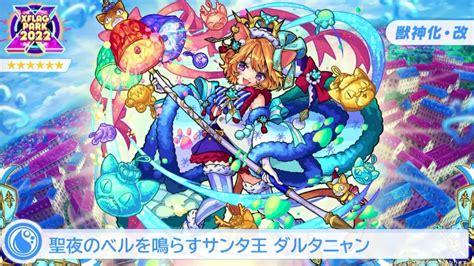 モンスト ダルタニャン|【モンスト】ダルタニャン（クリスマス）獣神化改の最新評価.